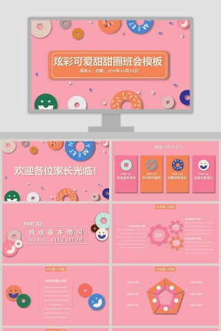 炫彩可爱甜甜圈班会模板ppt