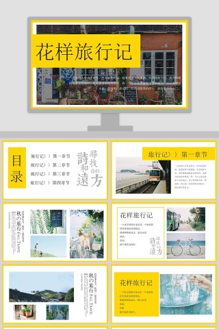 花样旅行记PPT