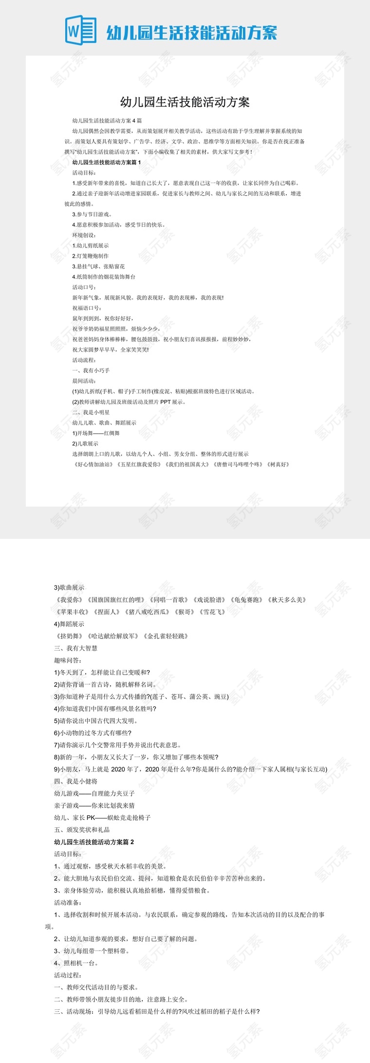 幼儿园生活技能活动方案