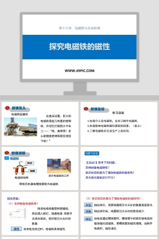 第十六章电磁铁与自动控制-探究电磁铁的磁性教学ppt课件