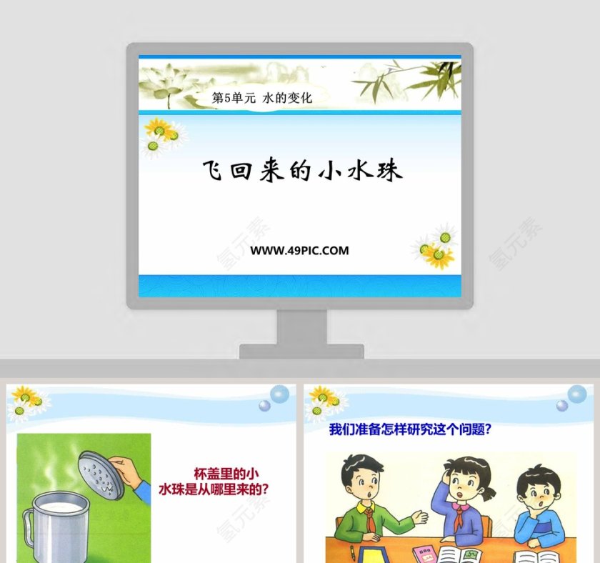 飞回来的小水珠节假日PPT模板下载第1张