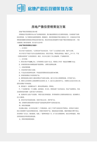 房地产微信营销策划方案