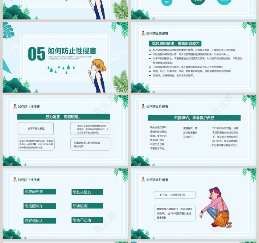 预防性侵害安全教育PPT模板第4张