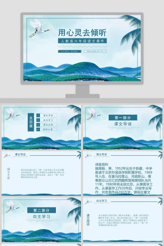 语文范本PPT-用心灵去倾听