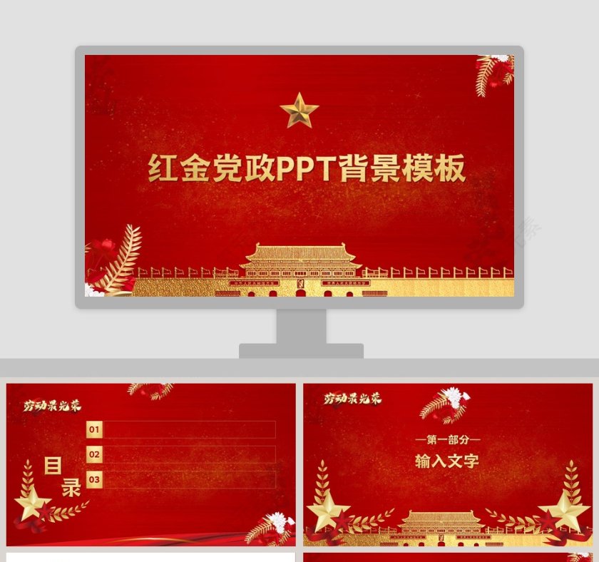 红金党政PPT背景模板第1张