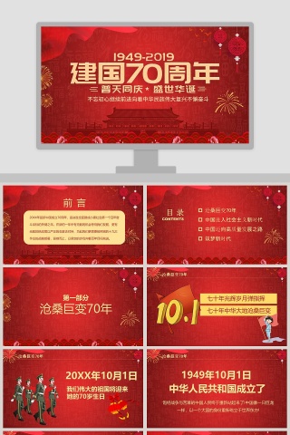 建国70周年普天同庆红色大气ppt