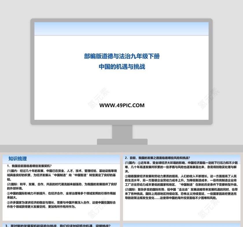 部编版道德与法治九年级下册-中国的机遇与挑战教学ppt课件第1张