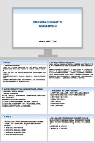 部编版道德与法治九年级下册-中国的机遇与挑战教学ppt课件