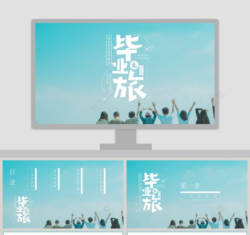 青春毕业之旅PPT第1张