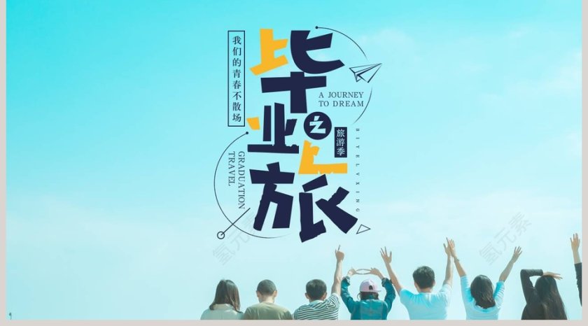 青春毕业之旅PPT第5张