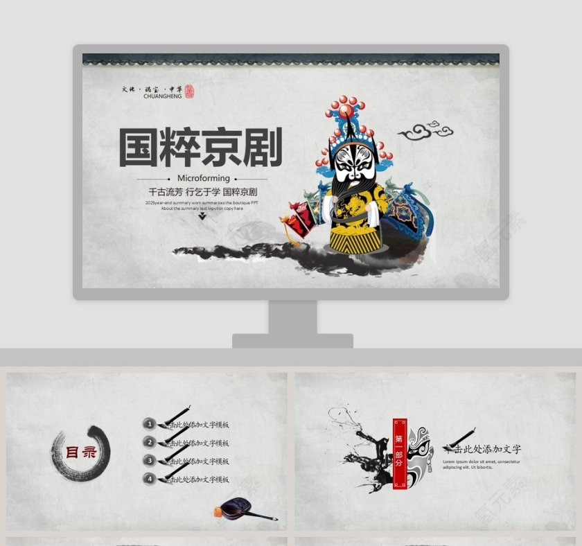 中国国粹京剧文化ppt工作总结商务ppt第1张