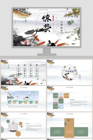 唯美惊蛰中国风工作总结PPT模板