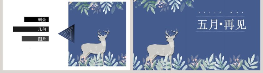 蓝色简约五月你好PPT模板第5张