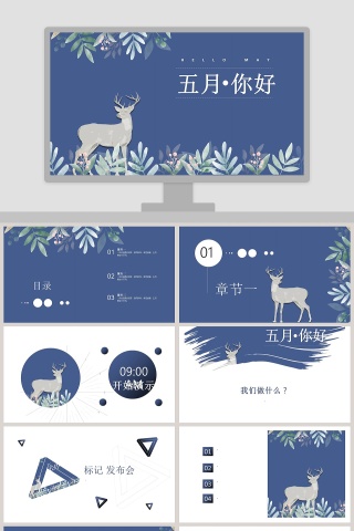 蓝色简约五月你好PPT模板