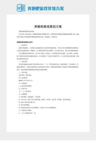 奔跑吧游戏策划方案