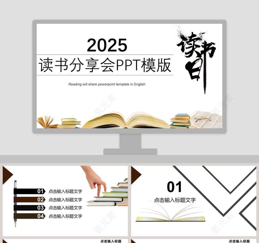 读书分享会说课PPT模版第1张