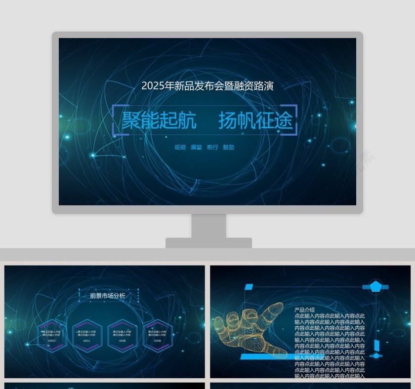 新品发布会暨融资路演产品发布PPT第1张