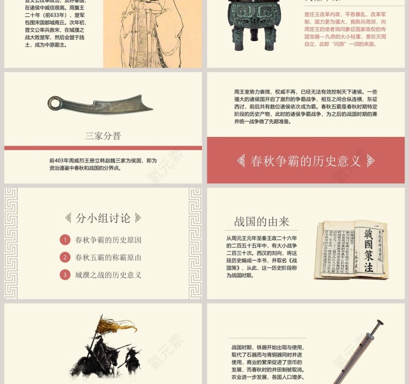 春秋战国的纷争中国历史说课PPT课件 第3张