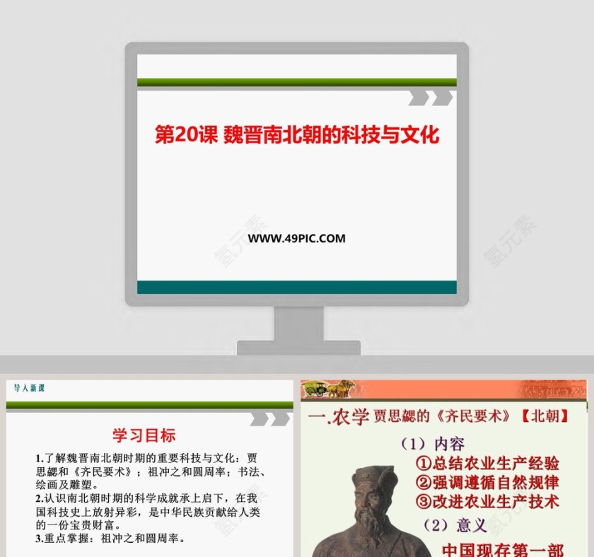 第20课 魏晋南北朝的科技与文化 PPT模板第1张