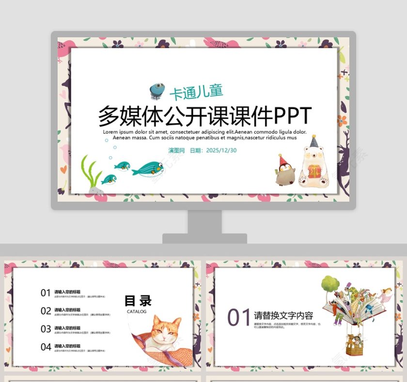 多媒体公开课课件PPT手绘说课课件第1张