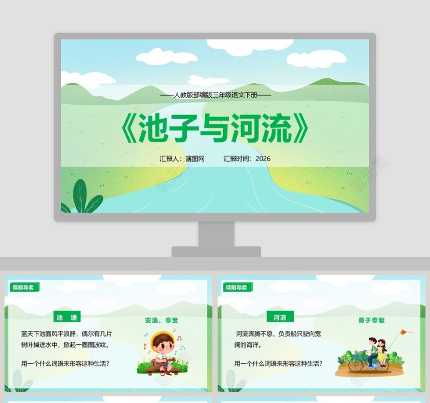 人教版三年级语文下册池子与河流教育课件PPT模板第1张