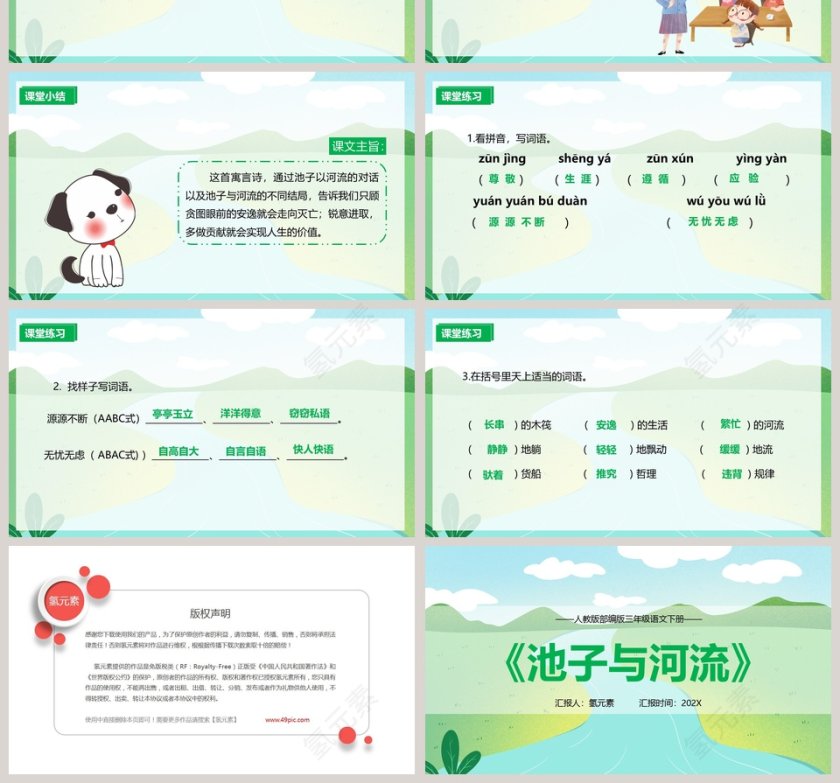 人教版三年级语文下册池子与河流教育课件PPT模板第4张