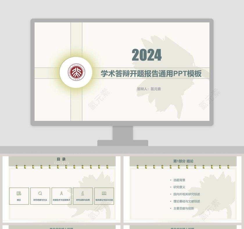 学术答辩开题报告通用PPT模板第1张