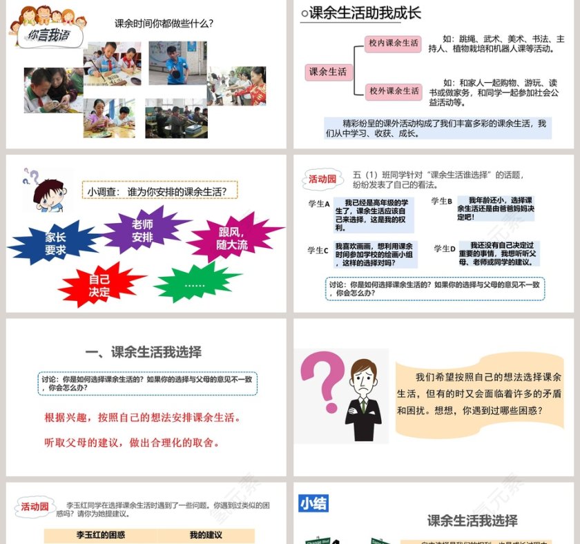 人教部编道德与法治五年级上册-自主选择课余生活教学ppt课件第2张