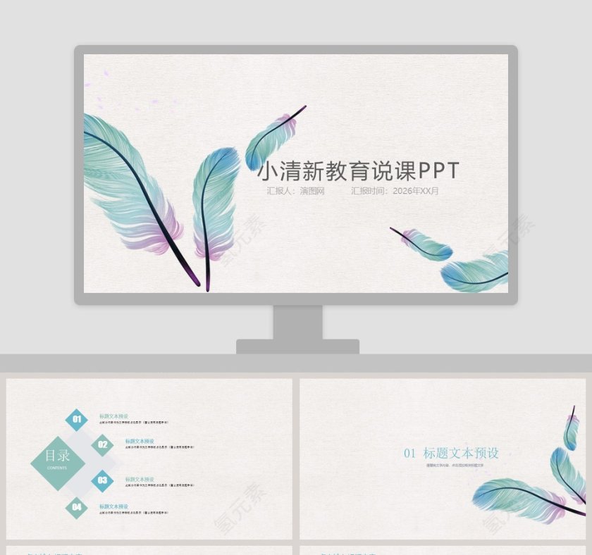 小清新教育说课PPT第1张