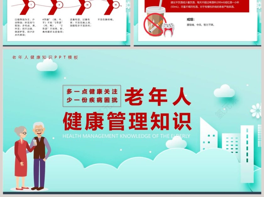老年人健康管理知识PPT模板第6张