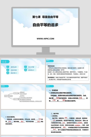 自由平等的追求-第七课  尊重自由平等教学ppt课件
