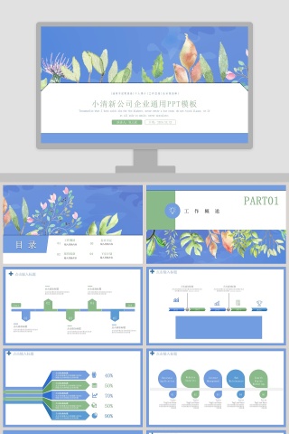 小清新公司企业通用PPT模板