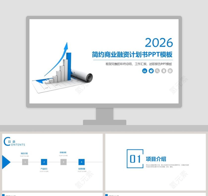 框架完整简约商业融资计划书PPT模板第1张