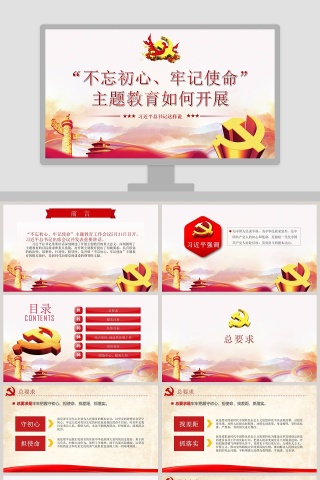 “不忘初心、牢记使命”主题教育如何开展PPT模板