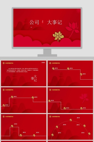 红色中国风公司大事记PPT