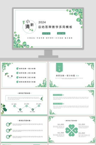小清新总结答辩教学多用模板PPT