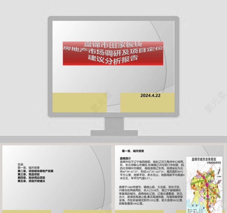 房地产项目定位建议分析报告ppt第1张