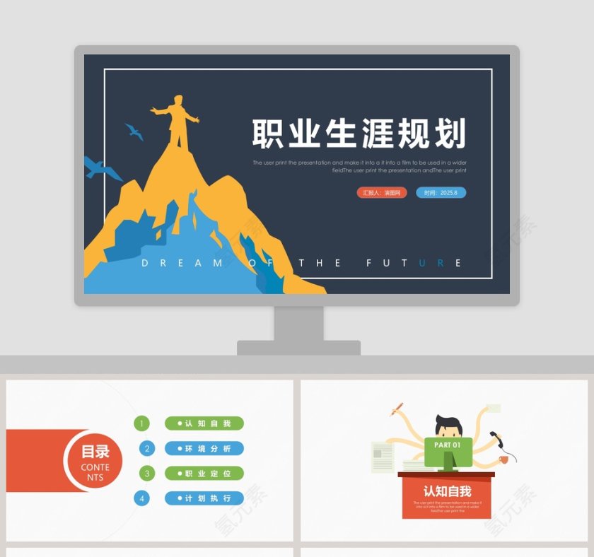 职业生涯规划PPT第1张