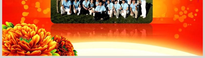 新年颁奖联欢晚会年终员工答谢晚会PPT第8张