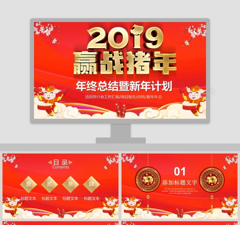 2019赢战猪年年终总结暨新年计划通用PPT第1张