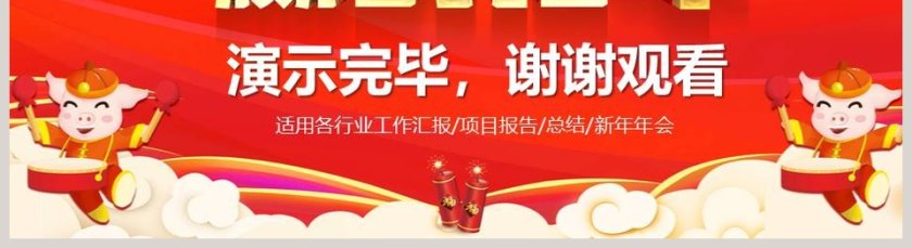2019赢战猪年年终总结暨新年计划通用PPT第5张