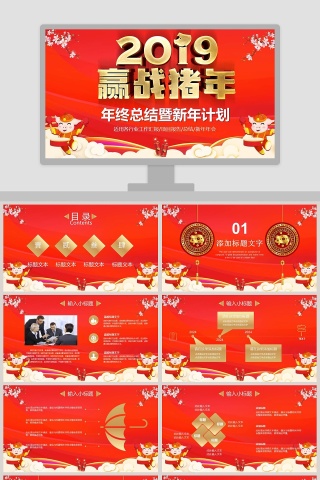 2019赢战猪年年终总结暨新年计划通用PPT