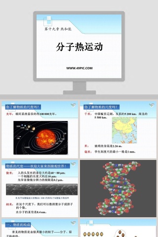 分子热运动-第十九章 热和能教学ppt课件