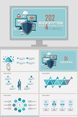 简约互联网网络安全ppt模板