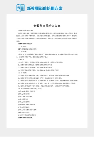 新教师岗前培训方案