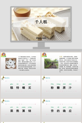 语文教学千人糕语文课件PPT