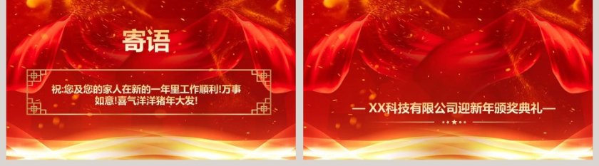 红色喜庆公司迎新年颁奖典礼ppt 第5张