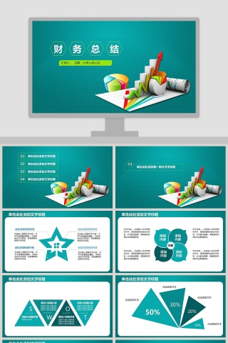绿色简约财务总结报告ppt模板