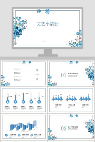 文艺小清新工作总结PPT模板