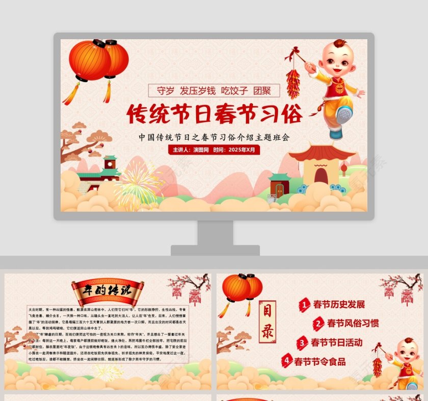 中国传统节日之春节习俗介绍主题班会第1张